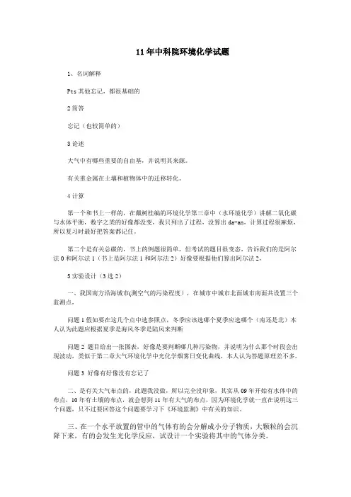 中科院11年环境化学真题