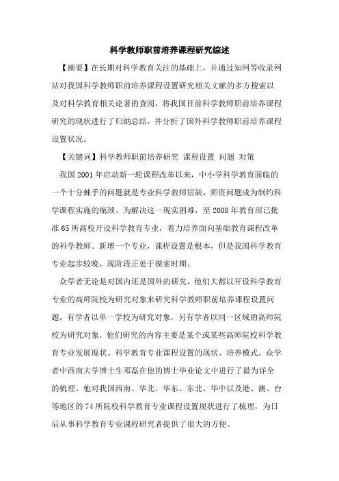 科学教师职前培养课程研究综述