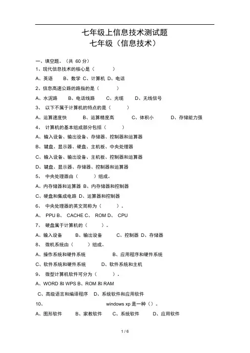 七年级上信息技术测试题