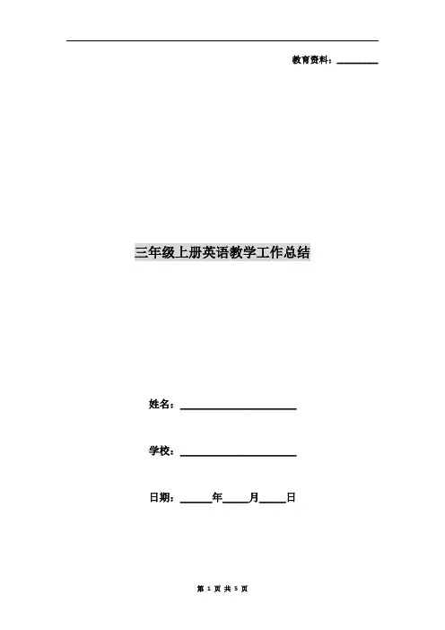 三年级上册英语教学工作总结