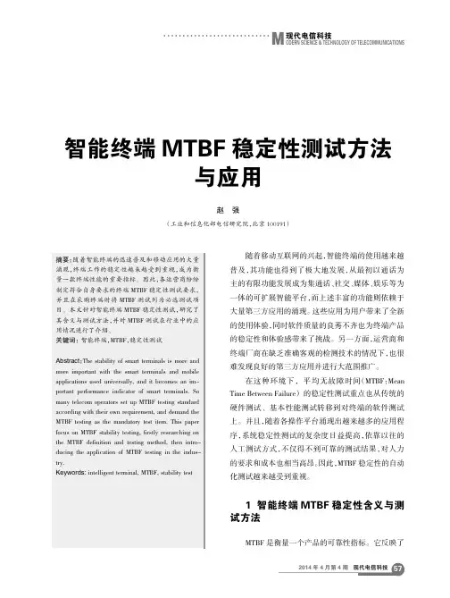 智能终端MTBF稳定性测试方法与应用