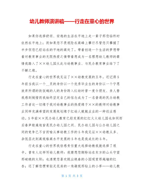 幼儿教师演讲稿——行走在童心的世界