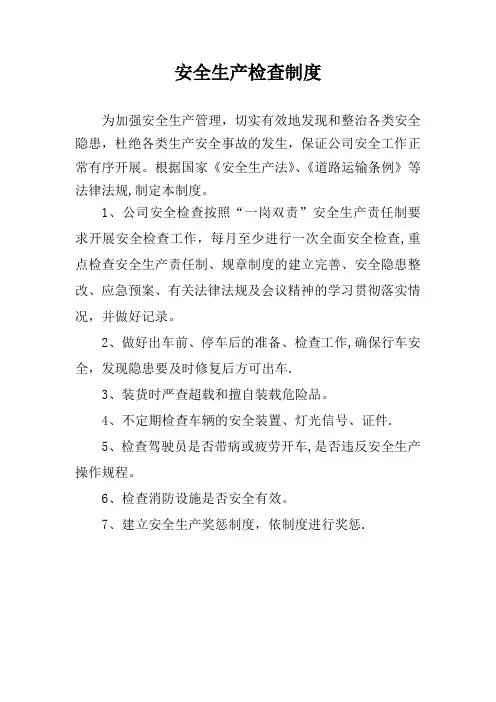 道路运输安全生产监督检查制度