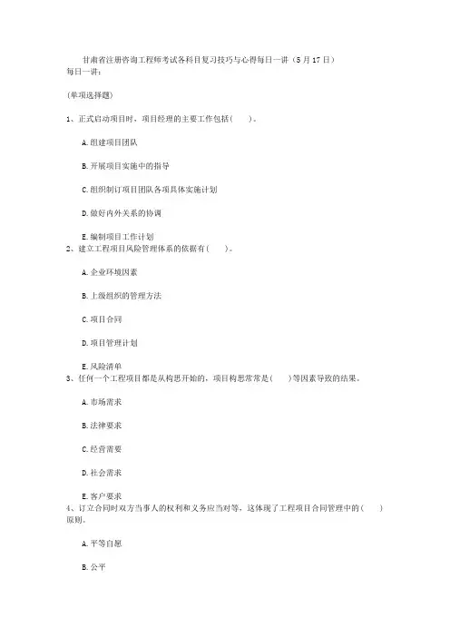 甘肃省注册咨询工程师考试各科目复习技巧与心得每日一讲(5月17日)