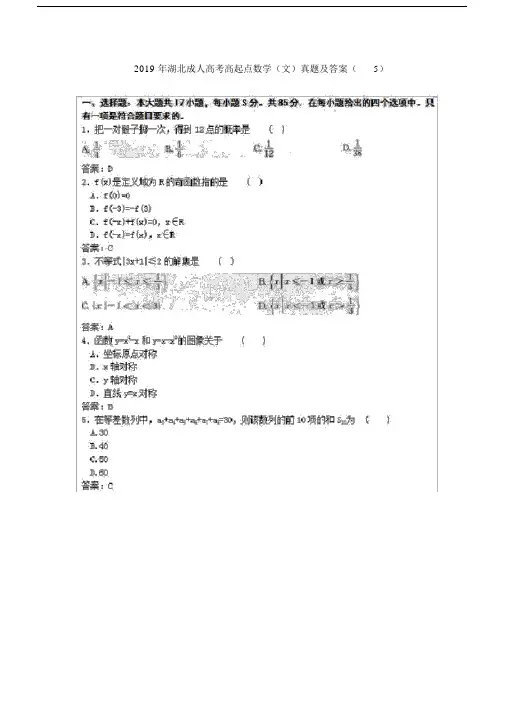 湖北成人高考高起点数学文真题及答案5.doc