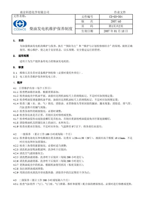 柴油发电机维护保养制度