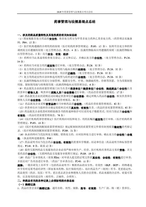 2019年药事管理与法规重点考点总结