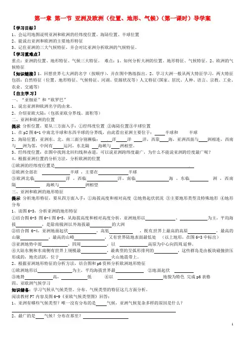 七年级地理下册 第一章 第一节 亚洲及欧洲(位置、地形、气候)(第一课时)导学案