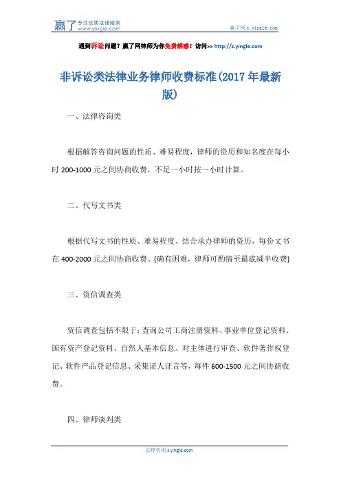 非诉讼类法律业务律师收费标准(2017年最新版)