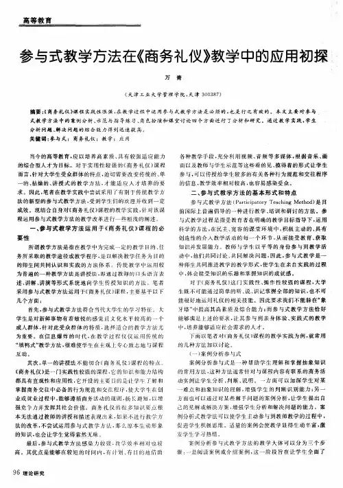 参与式教学方法在《商务礼仪》教学中的应用初探