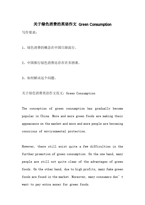 关于绿色消费的英语作文 Green Consumption-最新范文