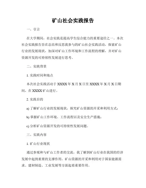 矿山社会实践报告