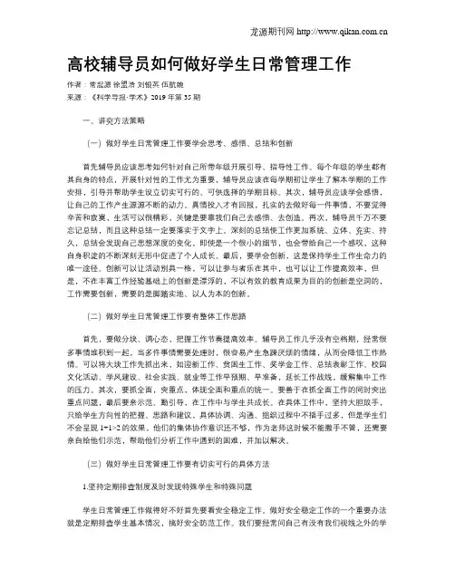 高校辅导员如何做好学生日常管理工作