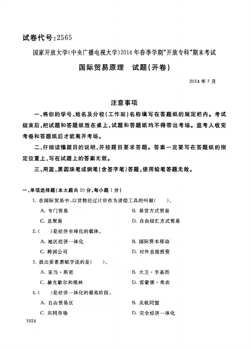 中央电大2013-2014学年度第二学期期末考试国际经济与贸易专业国际贸易原理试题2014年7月
