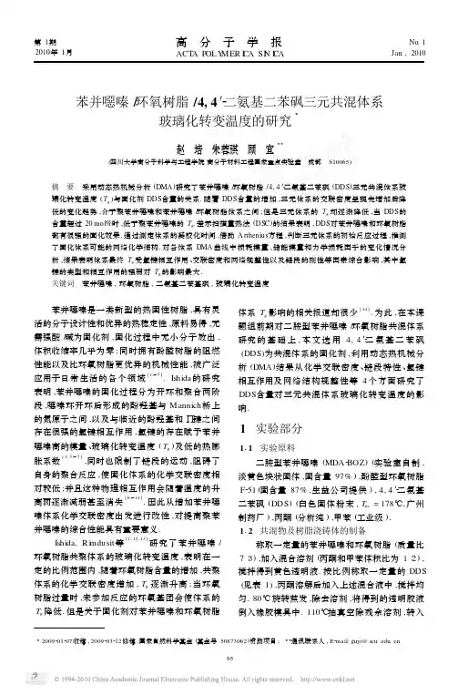 苯并恶嗪_环氧树脂_4_4_二氨基二苯砜三元共混体系玻璃化转变温度的研究