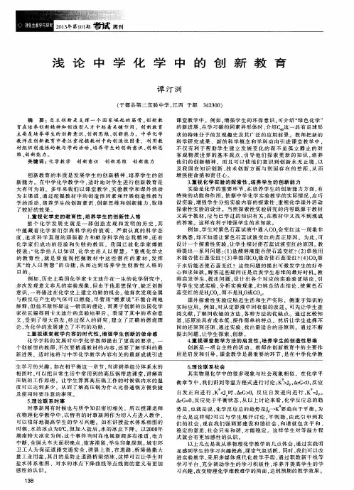 浅论中学化学中的创新教育
