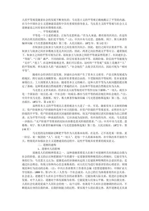 马克思主义平等观与社会主义道德建设