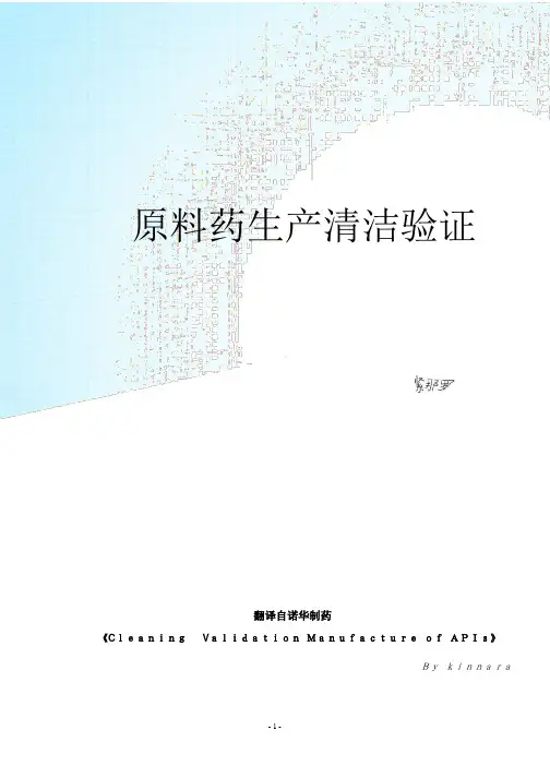 诺华清洁验证操作规程