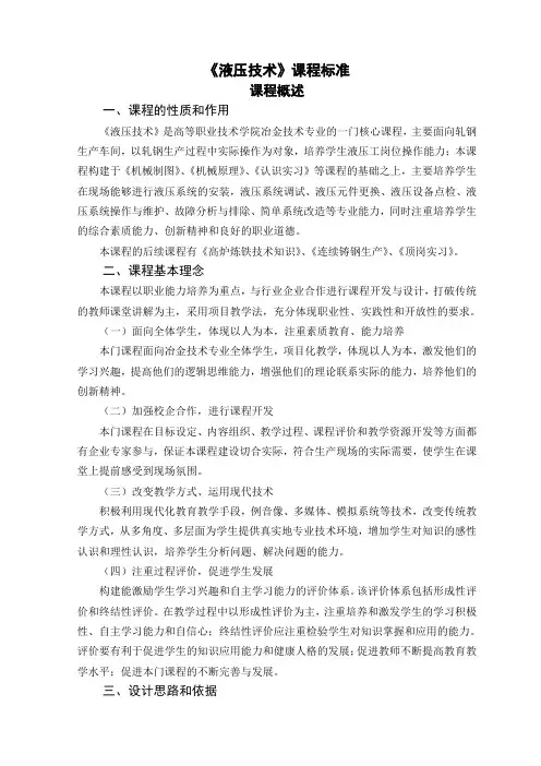 《液压传动》课程标准(冶金)