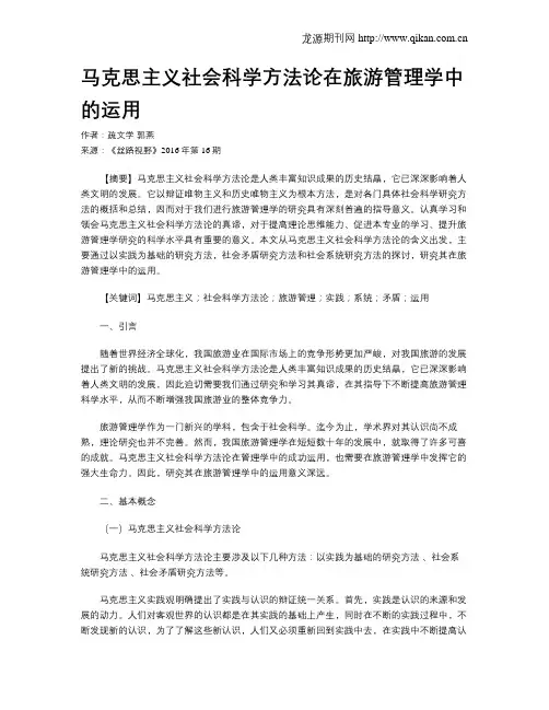 马克思主义社会科学方法论在旅游管理学中的运用
