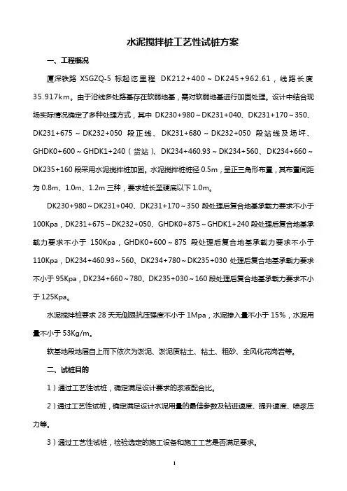 水泥搅拌桩工艺性试桩方案