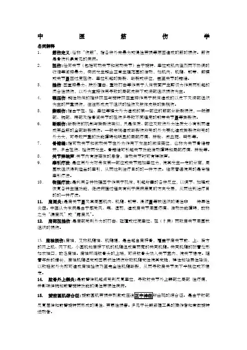 中医筋伤学名词解释问答骨伤