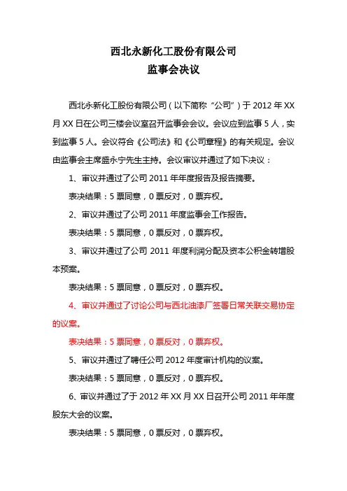 监事会决议