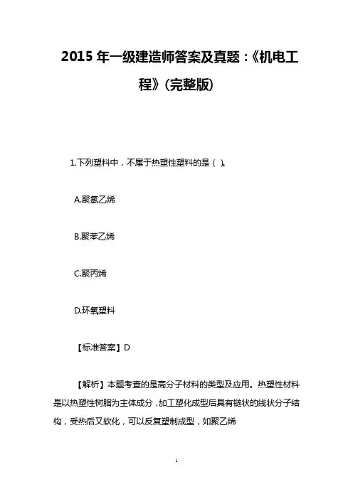 2015年一级建造师答案及真题：《机电工程》(完整版)