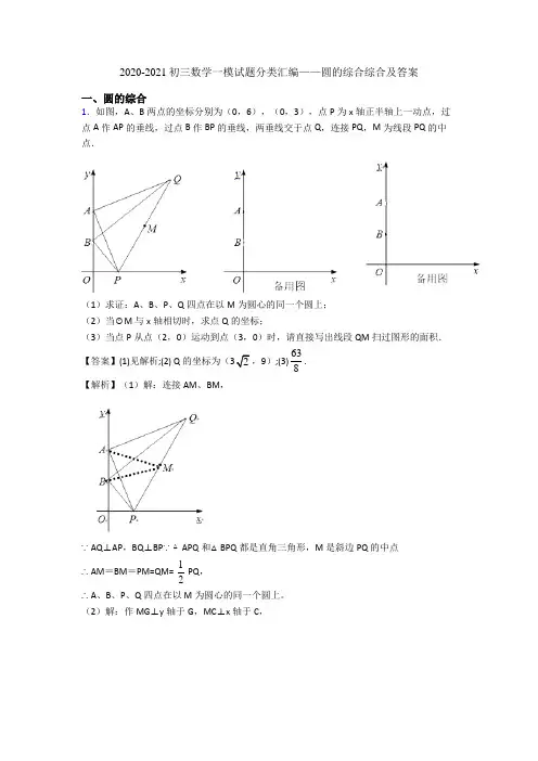 2020-2021初三数学一模试题分类汇编——圆的综合综合及答案