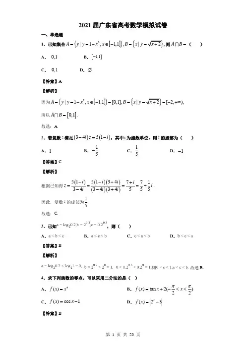 2021届广东省高考数学模拟试卷及答案解析