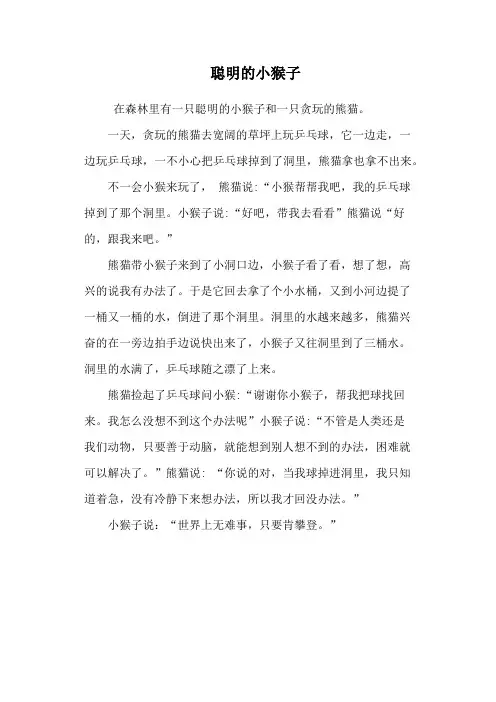 聪明的小猴子