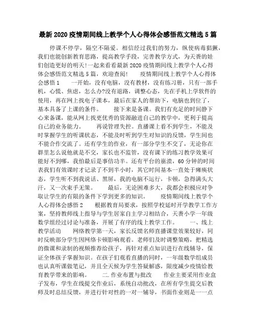 最新2020疫情期间线上教学个人心得体会感悟范文精选5篇