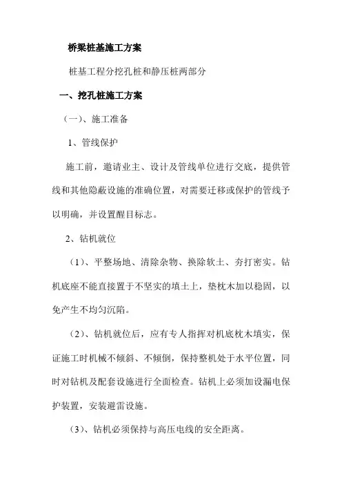 桥梁桩基施工方案