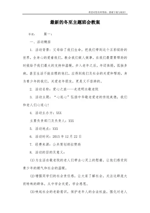 最新的冬至主题班会教案