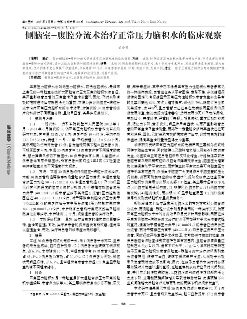 侧脑室-腹腔分流术治疗正常压力脑积水的临床观察