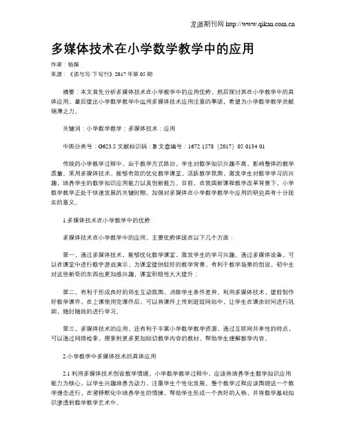 多媒体技术在小学数学教学中的应用 2