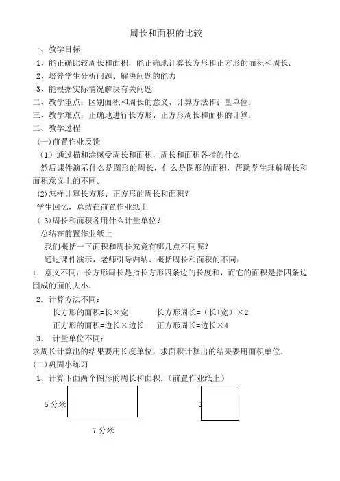 《周长与面积比较》教案