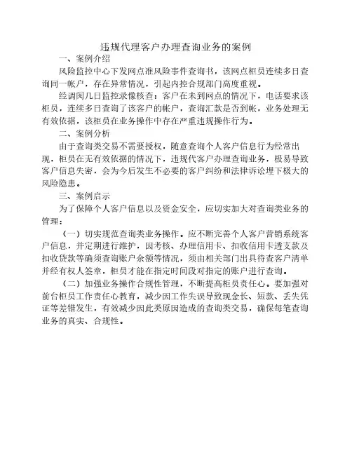 违规代客户办理查询业务的案例