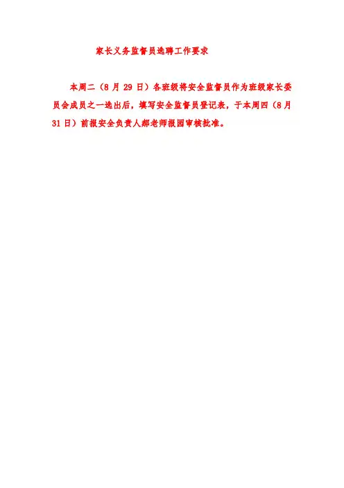 家长安全管理委员会选聘工作要求