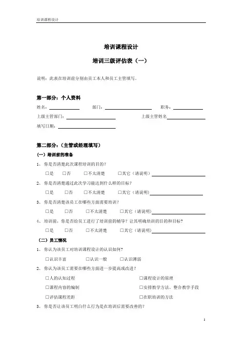 培训三级评估表【范本模板】
