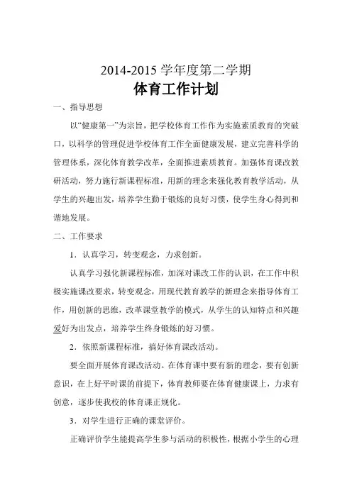 2015小学学校体育工作计划