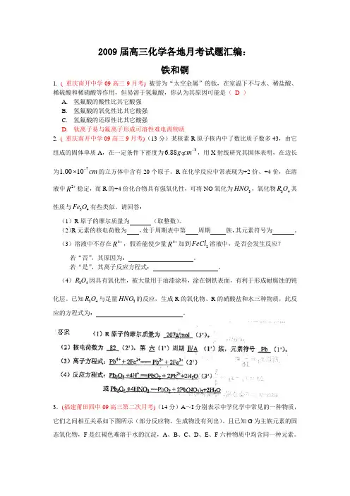 2009届高三化学各地月考试题汇编：铁和铜