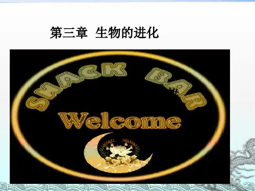 第三章生物的进化复习