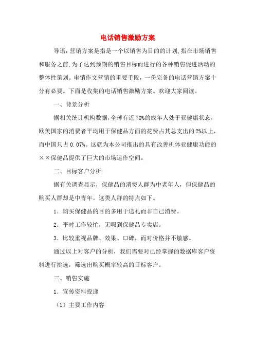 电话销售激励方案