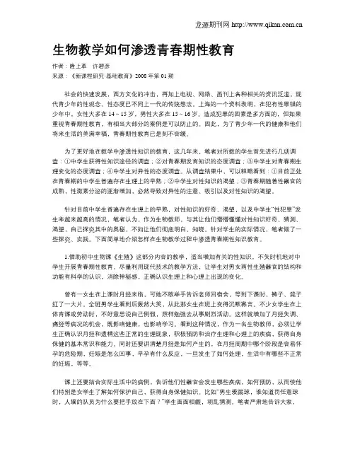 生物教学如何渗透青春期性教育