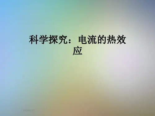 科学探究:电流的热效应