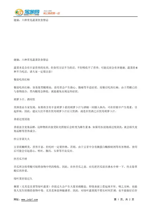 健康：六种常见蔬菜饮食禁忌.docx