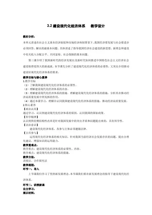 统编版高中政治必修二3.2 建设现代化经济体系教学设计