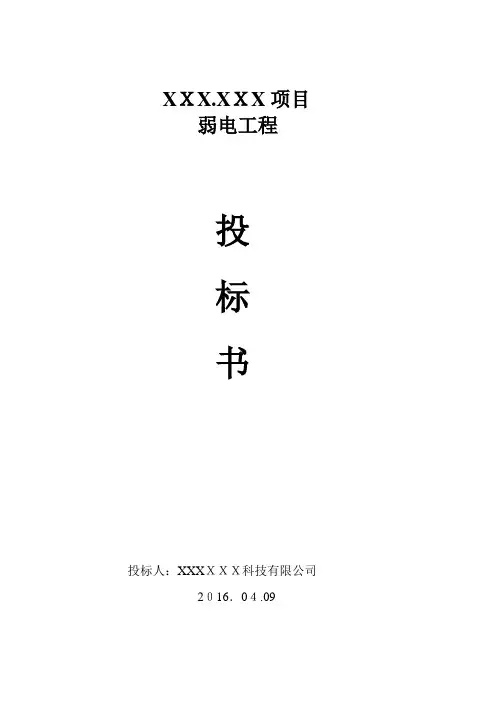弱电工程投标书样本