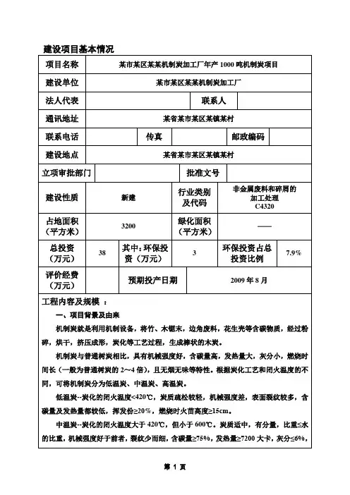 年产1000吨机制炭项目机制木炭环评报告